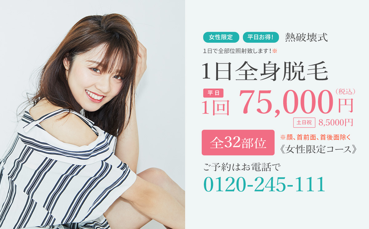 女性限定 1日全身脱毛 平日75,000円