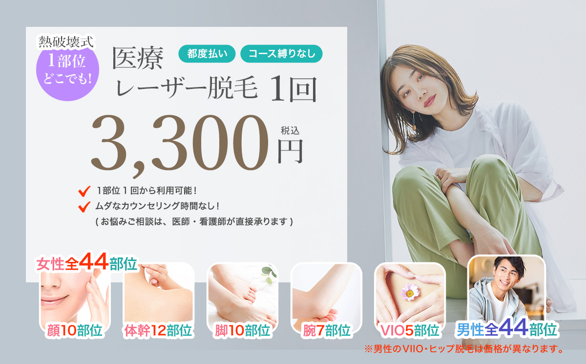 医療レーザー脱毛 1部位1回3,300円(男性VIIO・ヒップは1部位1回6,600円)