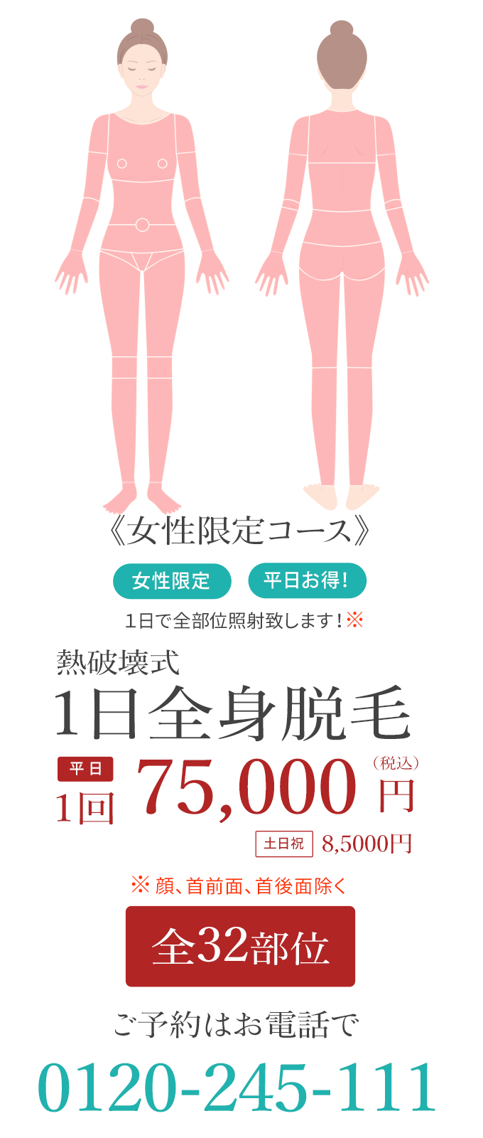 女性限定 1日全身脱毛 平日75,000円